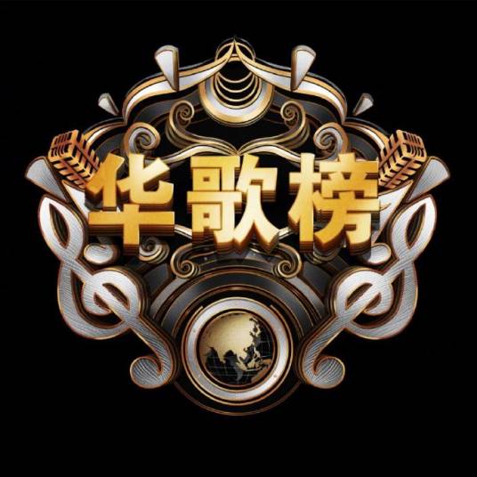 华人歌曲音乐盛典