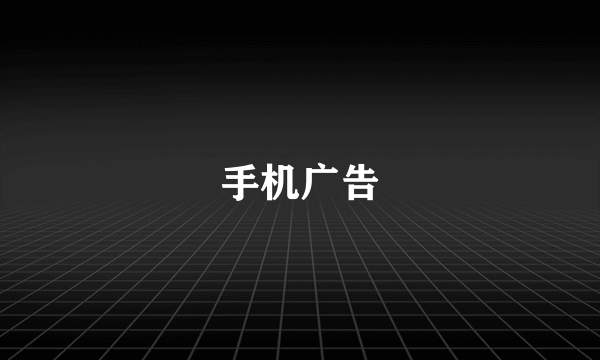 手机广告