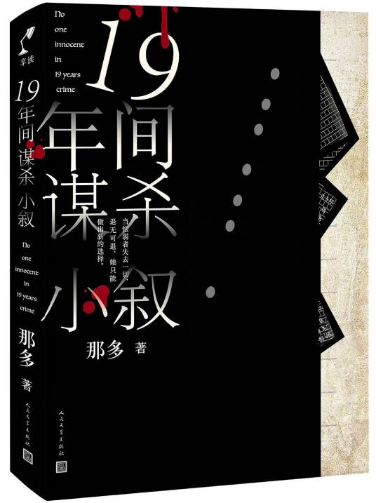 19年间谋杀小叙