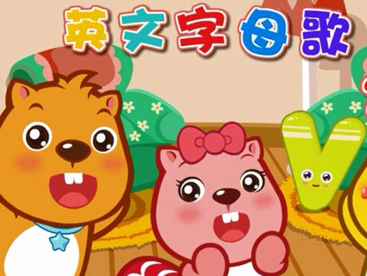 英文字母歌