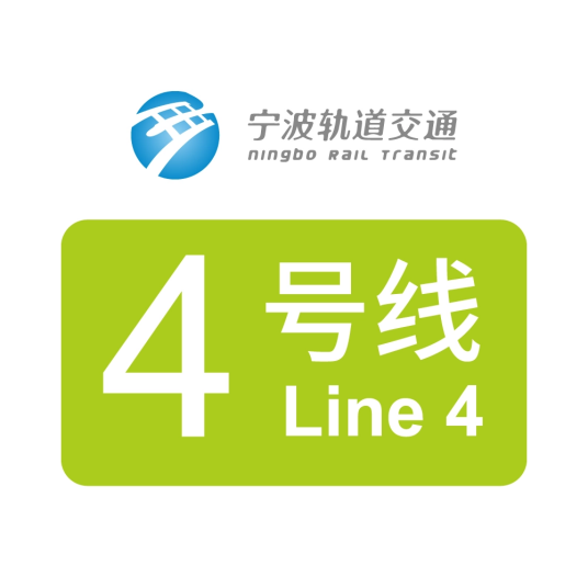 宁波轨道交通4号线