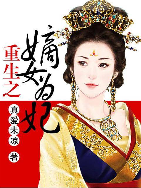 重生之嫡女为妃(潇湘书院小说)