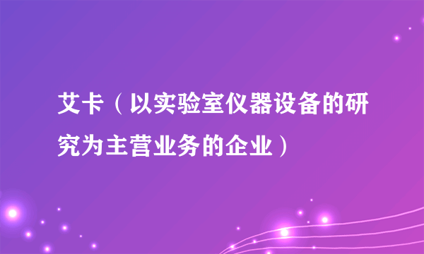 艾卡(以实验室仪器设备的研究为主营业务的企业)