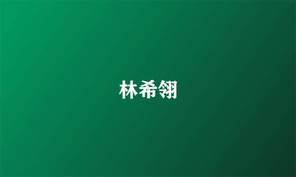 林希翎