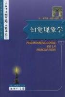 知觉现象学(2001年商务印书馆出版的图书)