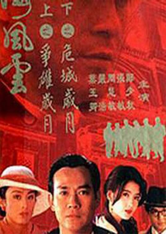 上海风云之争雄岁月