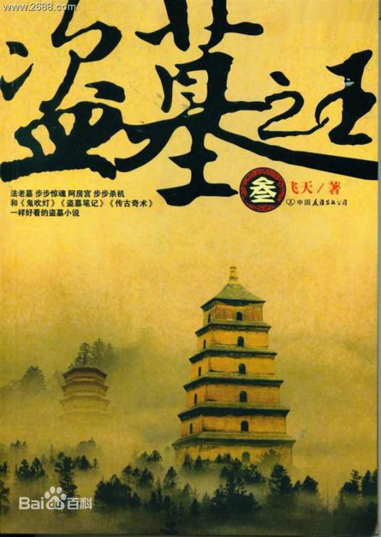 盗墓之王(飞天著盗墓小说)