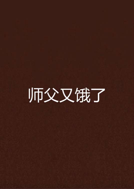 师父又饿了