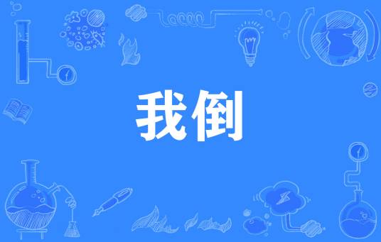 我倒（网络流行词）