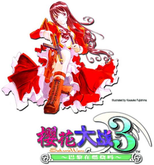 樱花大战3 ～巴黎在燃烧吗～