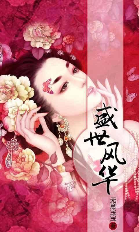 盛世风华(无意宝宝著《盛世风华》)
