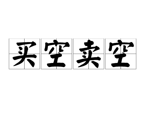 买空卖空（汉语成语）