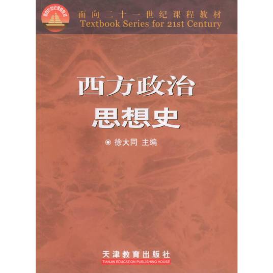 西方政治思想史(2005年天津人民出版社出版的图书)