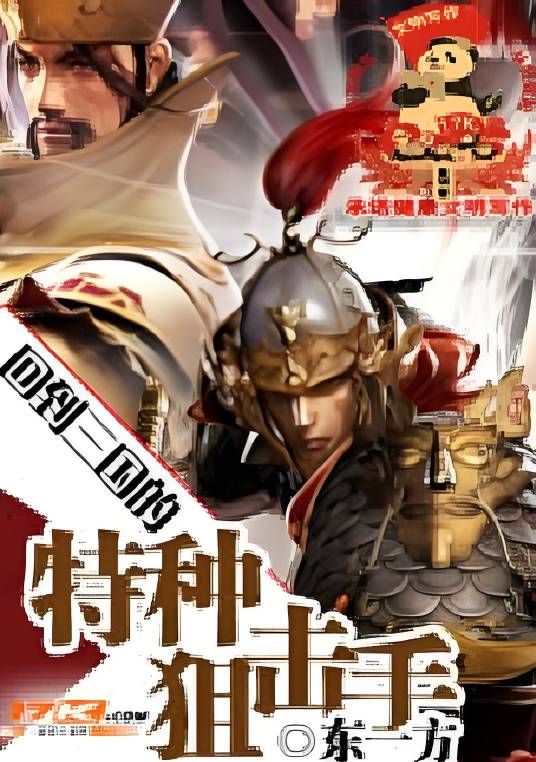 回到三国的特种狙击手