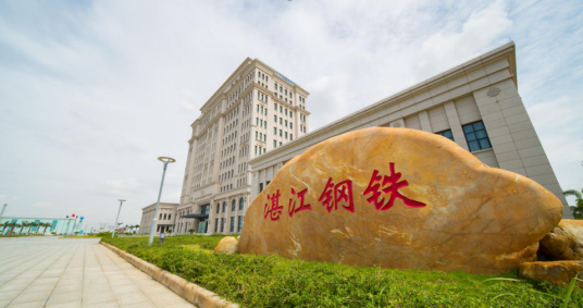 宝钢湛江钢铁有限公司