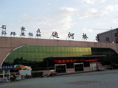 石家庄运河桥客运站
