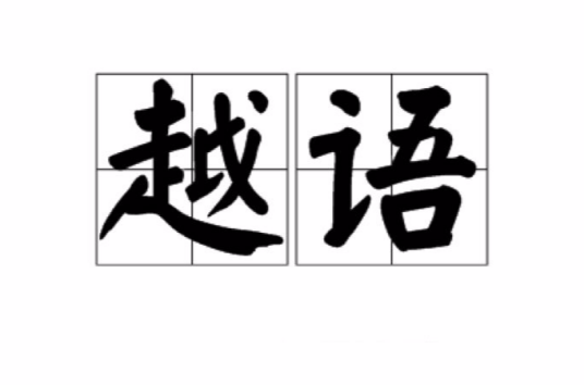越语(越南语的简称或吴越地区人民的口音)
