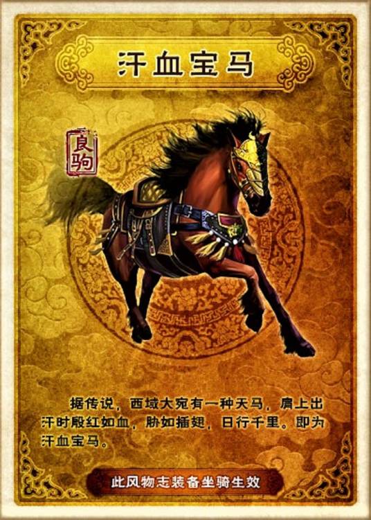 小红马（《射雕英雄传》中的汗血宝马）