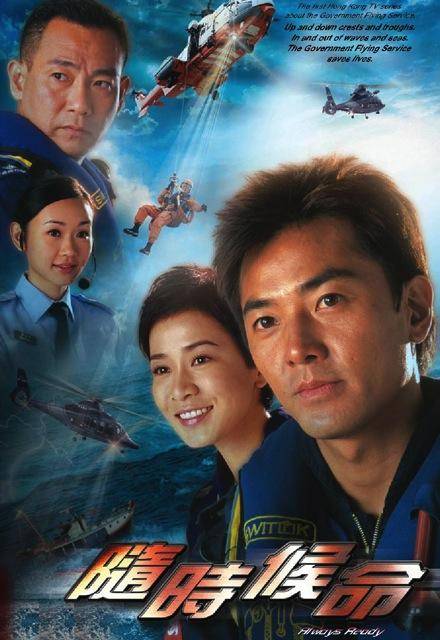 随时候命(2005年罗永贤执导的香港电视剧)