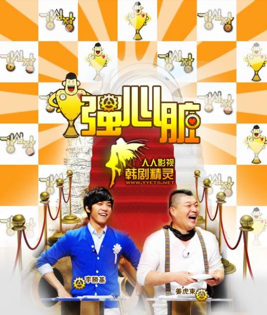 强心脏（韩国SBS电视台已完结综艺节目）