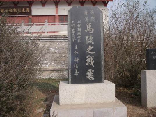 马陵道(河北大名马陵道)