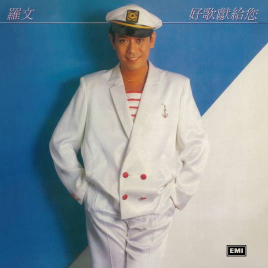 好歌献给你(罗文演唱粤语歌曲)