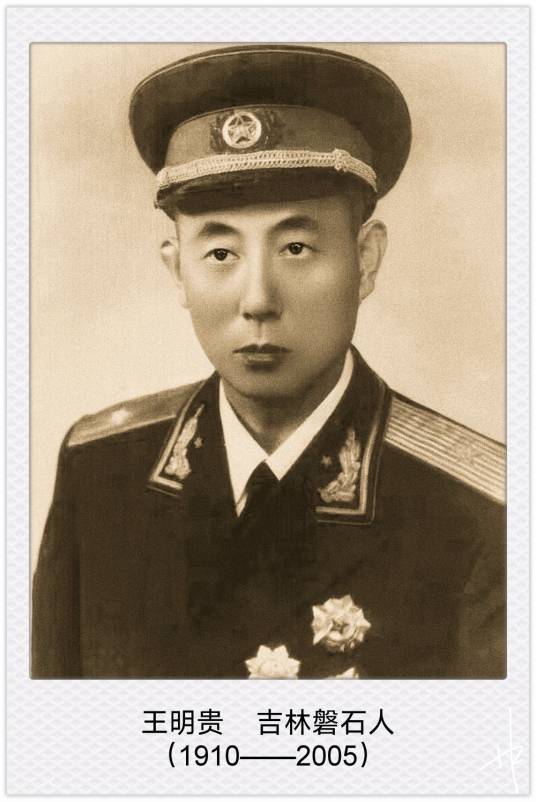 王明贵（中华人民共和国开国少将、黑龙江省政协原副主席）