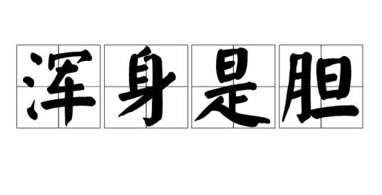 浑身是胆（汉语成语）