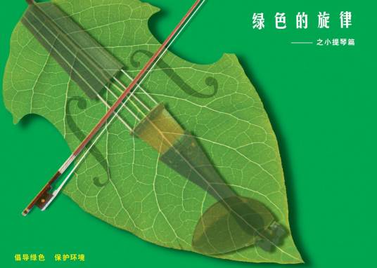绿色的旋律
