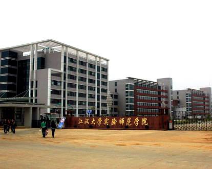 江汉大学实验师范学院