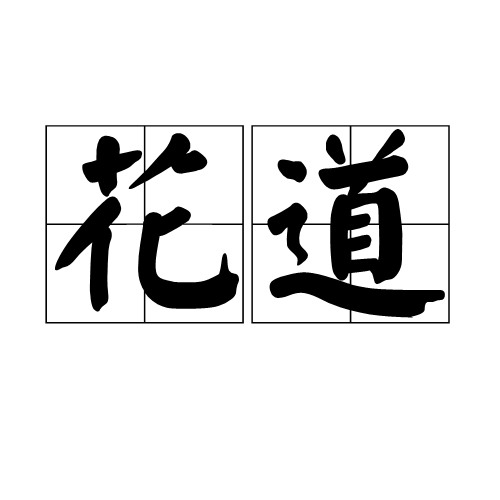花道（传统插花艺术，起源于中国）