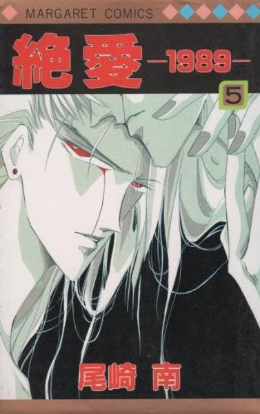 绝爱-1989-