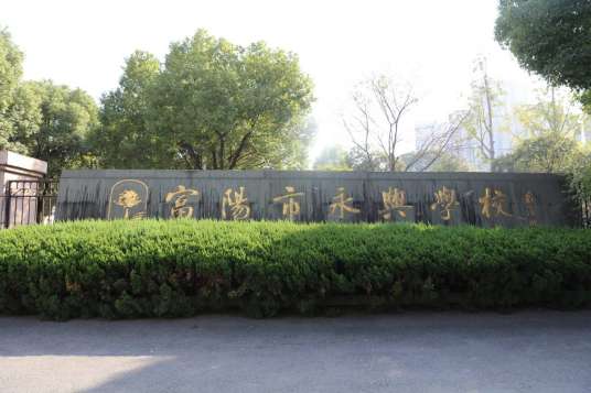 杭州市富阳区永兴学校