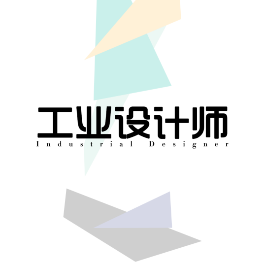 工业设计师