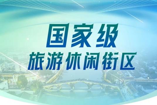 国家级旅游休闲街区