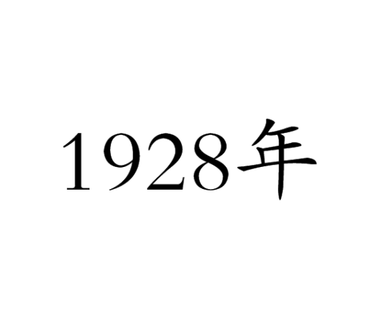 1928年