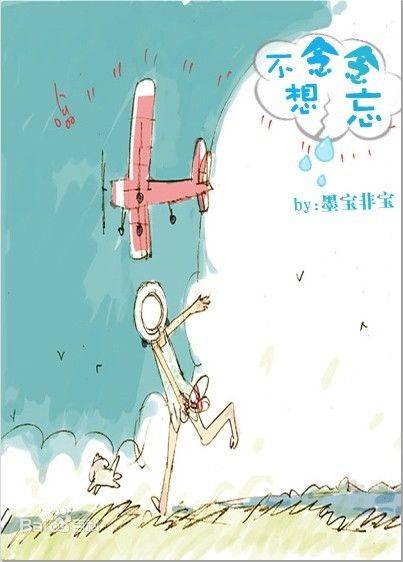 念念不想忘（墨宝非宝创作的爱情类网络小说）