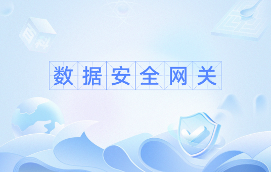 数据安全网关