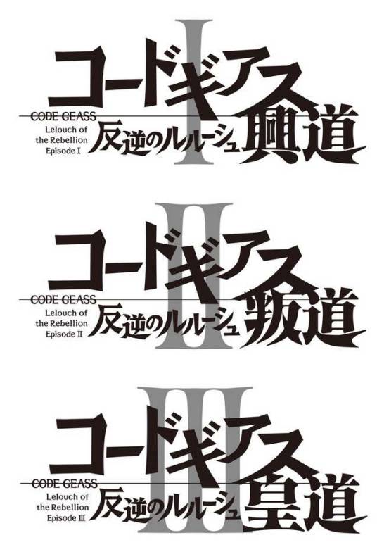 Code Geass 反叛的鲁路修(SUNRISE改编的剧场版系列动画)