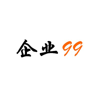 企业99网