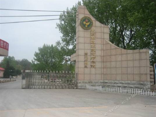 北戴河海军疗养院