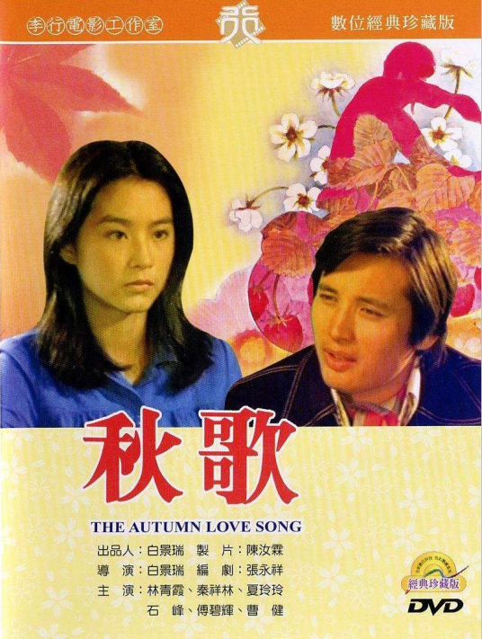 秋歌（1976年白景瑞导演中国台湾电影）