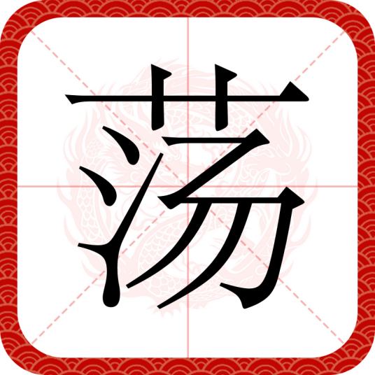 荡（汉语汉字）