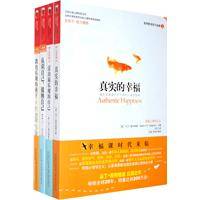 塞利格曼幸福科学四部曲