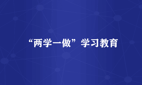 “两学一做”学习教育