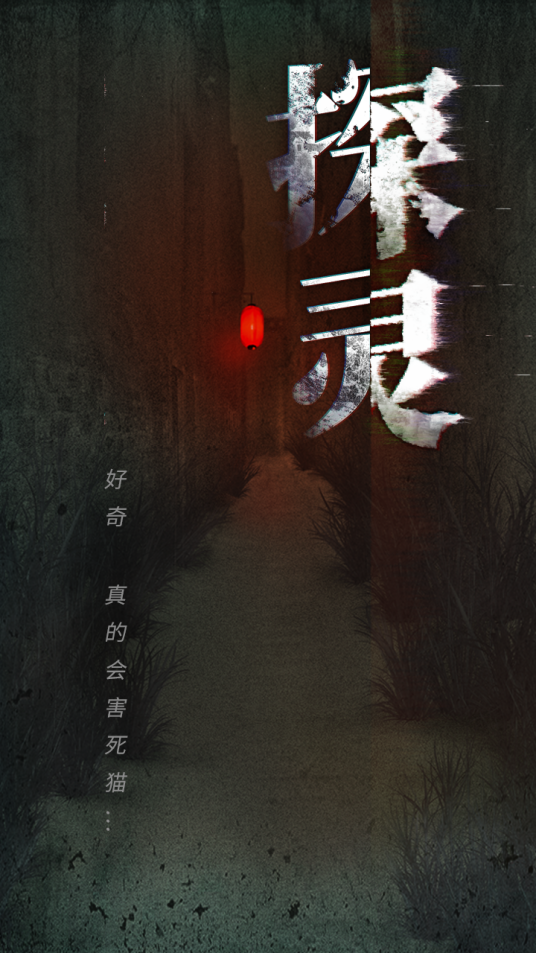 探灵（吉游社发行的文字游戏）