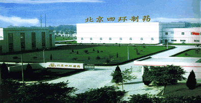 北京四环制药厂