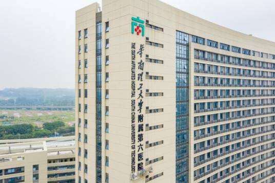 华南理工大学附属第六医院