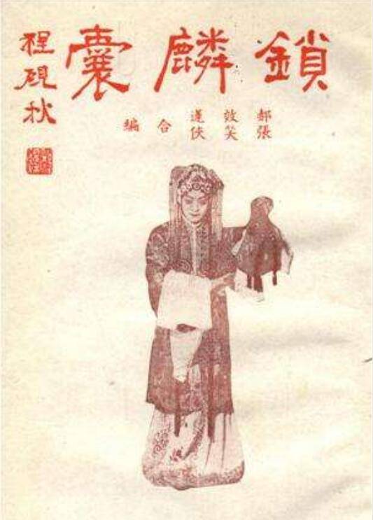 锁麟囊（程派京剧剧目）