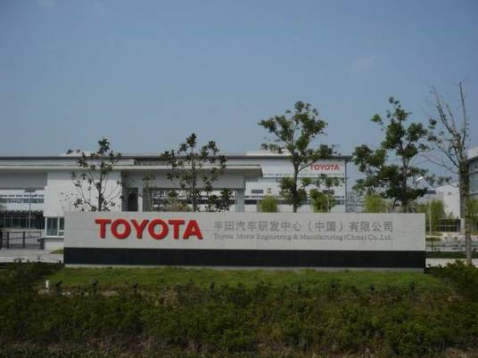 一汽丰田汽车(成都)有限公司